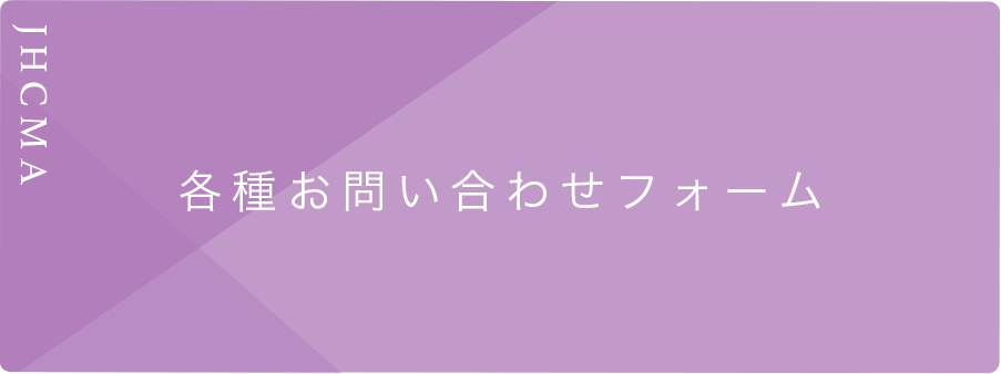 各種お問い合せフォーム