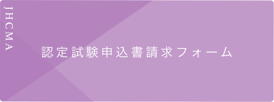 認定試験申込書請求フォーム