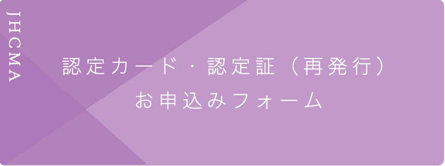 認定カード・認定証（再発行）お申込みフォーム